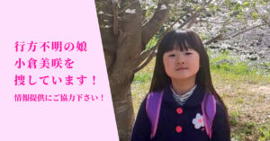 行方不明の娘、小倉美咲を捜しています。情報提供にご協力ください。リュックを背負い桜の前で写る小倉美咲。ランドセルの練習。