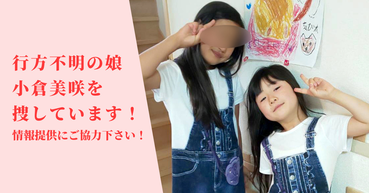 行方不明の娘、小倉美咲を捜しています！情報提供にご協力下さい！おそろいの服装でピースをして写る小倉美咲と姉