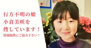 行方不明の娘、小倉美咲（おぐらみさき）を捜しています！情報提供にご協力下さい！