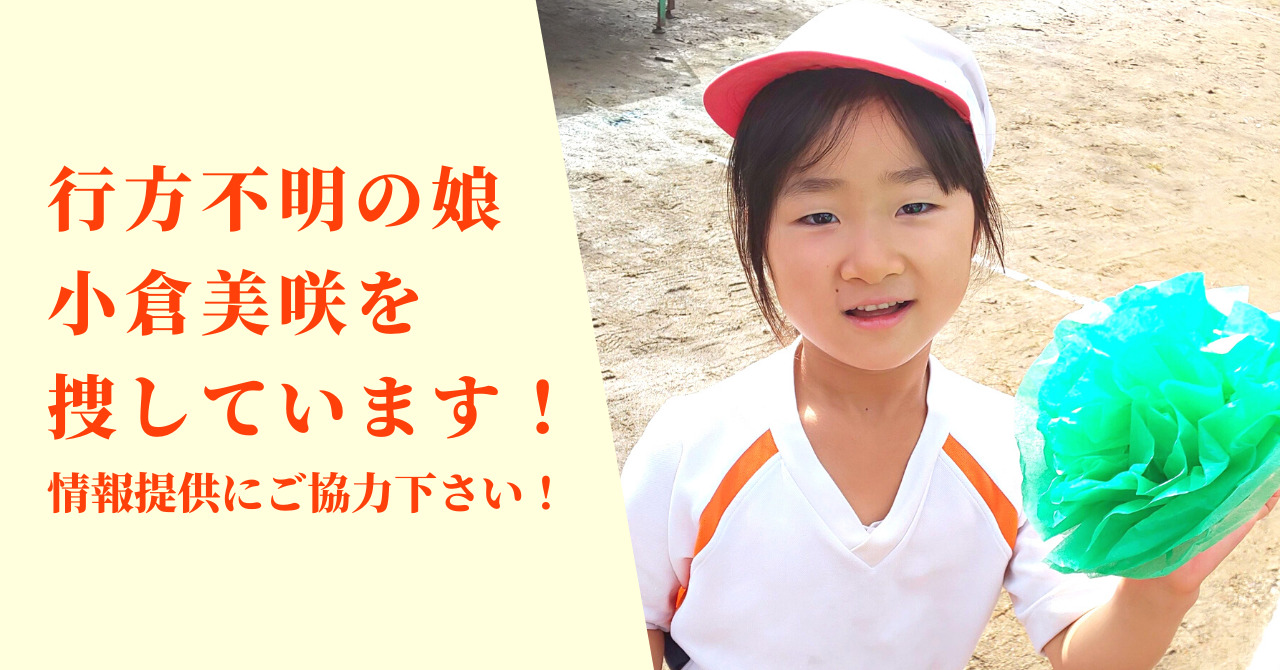 行方不明の娘、小倉美咲（おぐらみさき）を捜しています！情報提供にご協力下さい！