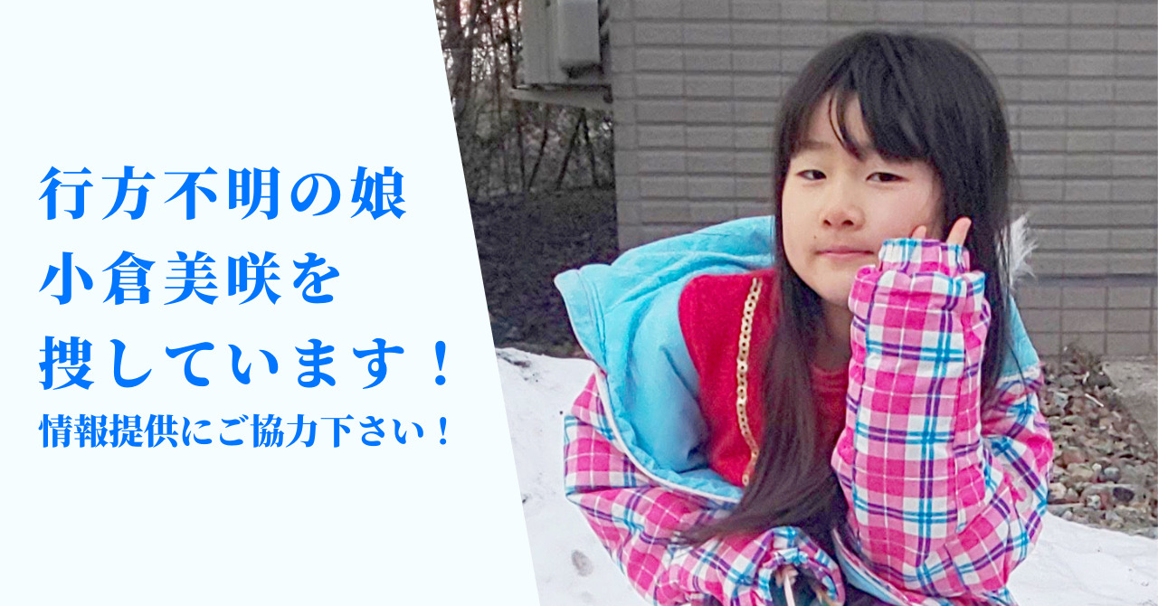 行方不明の娘、小倉美咲を捜しています。情報提供拡散にご協力ください。雪景色の中ピースする美咲。